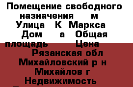 Помещение свободного назначения, 50 м² › Улица ­ К. Маркса › Дом ­ 39а › Общая площадь ­ 50 › Цена ­ 50 000 - Рязанская обл., Михайловский р-н, Михайлов г. Недвижимость » Помещения аренда   